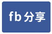 屏東佳冬房屋、建地-face share